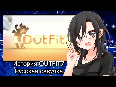 Видео: 10 МИЛЛИАРДОВ ЗАГРУЗОК! 10 ЛЕТ С ВАМИ!(История Outfit7)/русский перевод с озвучкой