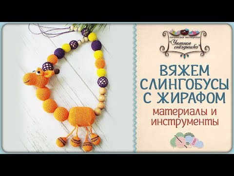 Видео: ⋙ Вяжем слингобусы с жирафом. Материалы и инструменты