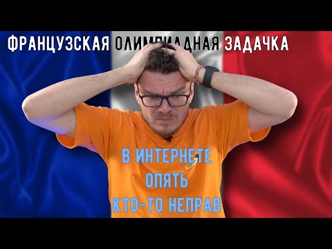 Видео: ✓ Французская олимпиадная задачка | В интернете опять кто-то неправ #034 | Борис Трушин