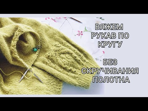 Видео: Вяжем рукав по кругу без закручивания