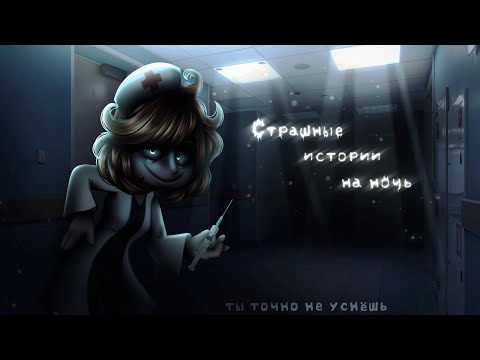 Видео: *•Страшные истории на ночь•* Gacha club/life/nox |75 часть| [час]