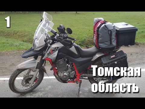 Видео: Minsk-400 Goose. Мотопутешествие в Томскую область.