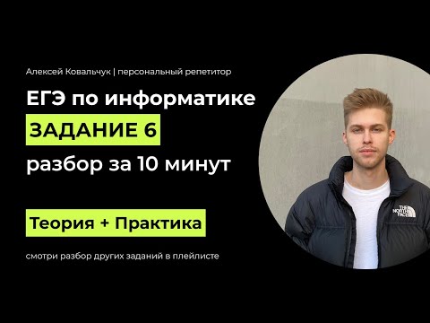 Видео: Задание 6. ЕГЭ Информатика 2024. Разбор за 10 минут. Посмотри и научись решать. Подготовка к ЕГЭ.
