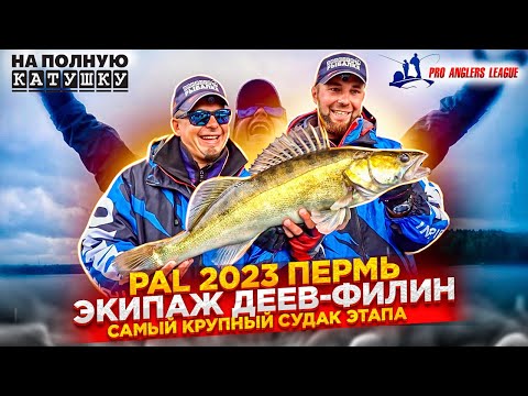 Видео: PAL 2023 ПЕРМЬ / Самый КРУПНЫЙ СУДАК первого этапа / Экипаж «Диалоги о рыбалке»