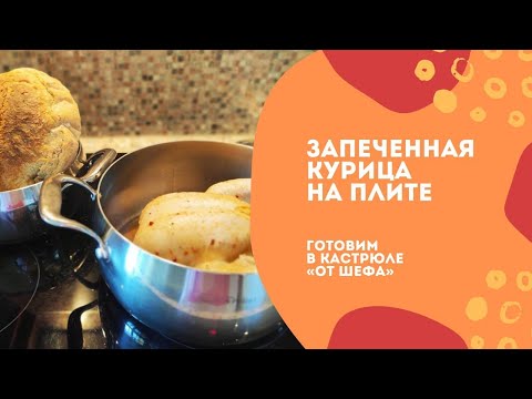 Видео: Запеченная курица на плите в кастрюле "От шефа"