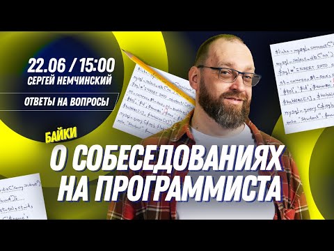 Видео: Как не завалить собеседование на программиста и получить оффер?