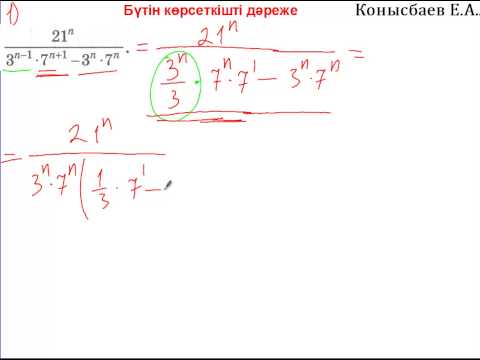 Видео: 23.10-Бүтін көрсеткішті дәреже
