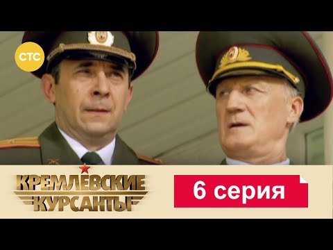 Видео: Кремлевские Курсанты 6