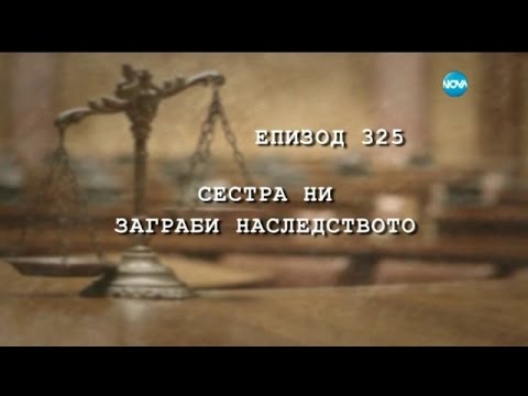 Видео: Съдебен спор - Епизод 325 - Сестра ни заграби наследството (18.10.2015)