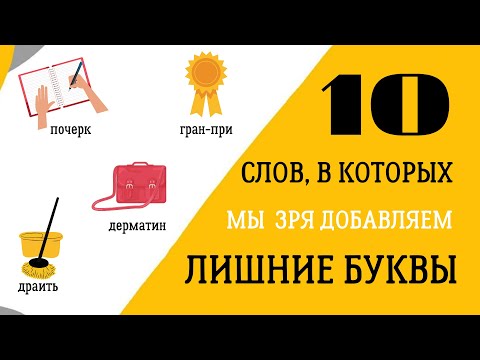 Видео: 💣 Топ 10 слов, где мы добавляем лишние буквы... А зря!