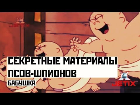 Видео: Секретные материалы псов-шпионов - 31 Серия