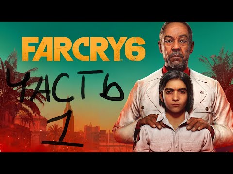 Видео: ИГРАЮ В НЕПОПУЛЯРНЫЕ ИГРЫ. FAR CRY 6. MAX СЛОЖНОСТЬ. ПЕРВОЕ ПРОХОЖДЕНИЕ. ЧАСТЬ 1