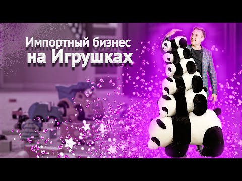 Видео: Разбор импортного бизнеса на Игрушках | Товарный бизнес