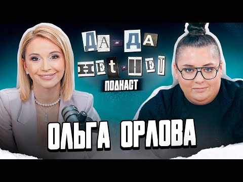 Видео: Ольга Орлова - про карьеру, успех и личную жизнь | ДаДа - НетНет. Подкаст