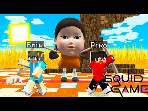 Видео: ua МИ ПРОХОДИМО ГРУ В КАЛЬМАРА У МАЙНКРАФТ! БЛІК SQUID GAME MINECRAFT