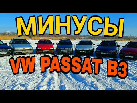 Видео: Минусы Passat B3 обзор часть 3 отзывы владельцев