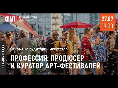 Видео: Открытые аудитории искусства ХПМТ. Профессия: продюсер и куратор арт-фестивалей (27.07.2022)