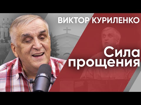 Видео: Сила прощения | Беседа с Виктором Куриленко