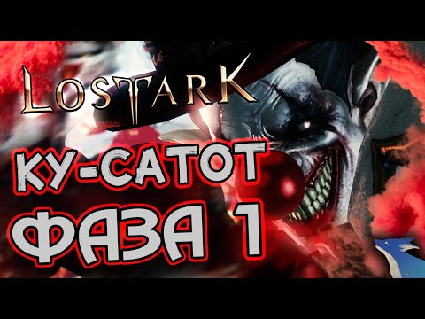 Видео: LOST ARK | КУ-САТОТ ОБЫЧНЫЙ | 1 ФАЗА