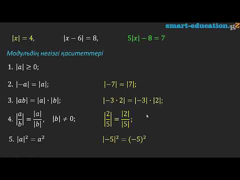 Видео: 4.3. Айнымалысы модуль таңбасының ішінде берілген бірайнымалысы бар сызықтық теңдеулер