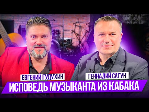 Видео: ЕВГЕНИЙ ГУДУХИН. Исповедь музыканта из кабака. О творчестве, о жизни.