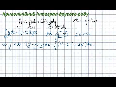 Видео: 12021 Криволінійний інтеграл другого роду (приклад)