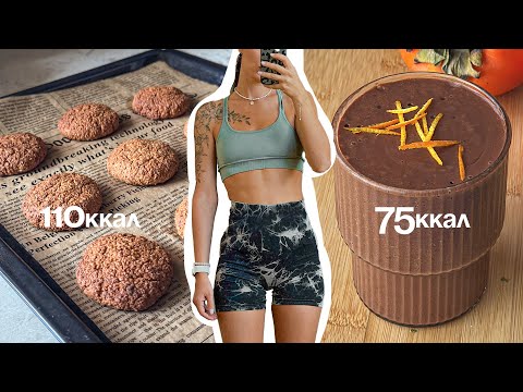 Видео: Без сахара и муки! Полезны вкусности, которые можно при похудении!