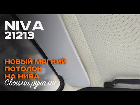 Видео: Сделал мягкий потолок в ниву за 650 рублей (экокожа)