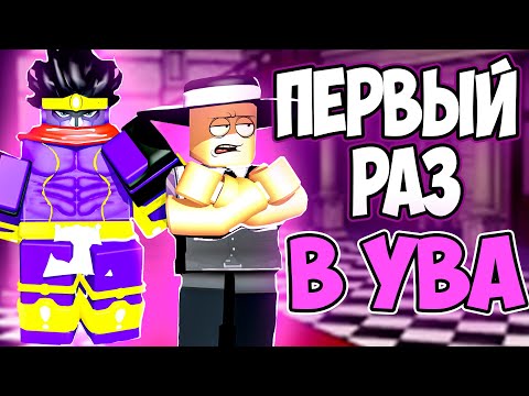 Видео: Мой Первый Раз В YBA!! Путь Новичка В ЮБА!! Получил Первый Стенд!!