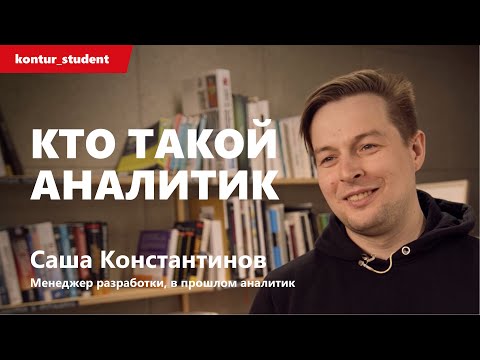 Видео: Кто такой аналитик
