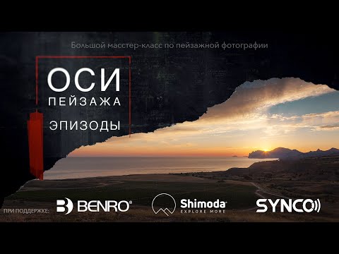 Видео: ОСИ Пейзажа - Эпизод 1 - Одиночный RAW