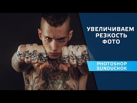 Видео: Как усилить резкость фото в фотошопе | Увеличиваем резкость фотографии