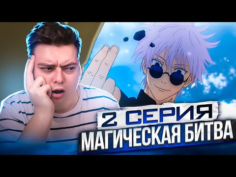 Видео: Магическая Битва 2 Сезон 2 серия | Реакция на аниме