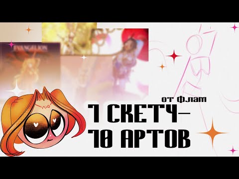 Видео: 1 СКЕТЧ - 10 АРТОВ ⟡ 1 часть // Flam