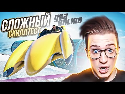 Видео: МОЙ ПЕРВЫЙ СЛОЖНЫЙ СКИЛЛ ТЕСТ! БАНДА ЮТУБА ПОТЕЕТ В  GTA 5 ONLINE!
