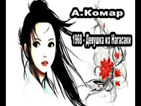 Видео: А.Спиридонов (Комар) 1968   Девушка из Нагасаки