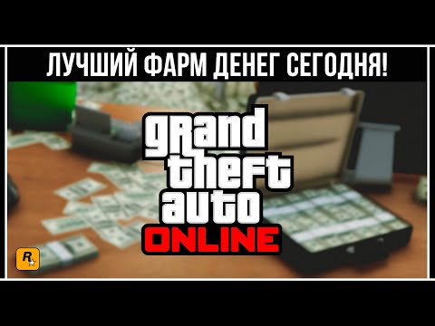 Видео: ЛУЧШИЙ ФАРМ ДЕНЕГ В GTA 5 ONLINE СЕГОДНЯ