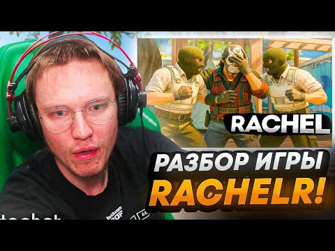 Видео: РЕЙЧЕЛ СМОТРИТ —  RACHEL ЖЕСТКО СГОРЕЛ НА ТИММЕЙТОВ - РАЗБОР ДЕМКИ (CS2)