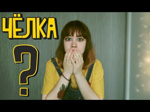 Видео: ЧЕЛКА? ПЛЮСЫ И МИНУСЫ ЧЕЛКИ