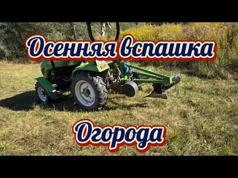 Видео: Осенняя вспашка огорода, минитрактор CATMANN XD-300 и плуг Kerland 2-25