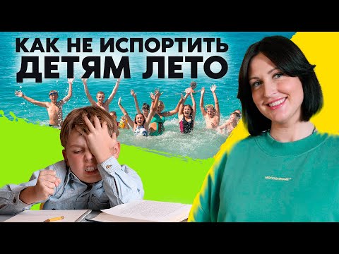Видео: Как организовать летний отдых для ребенка? Нужно ли учиться на каникулах? Советы психологов