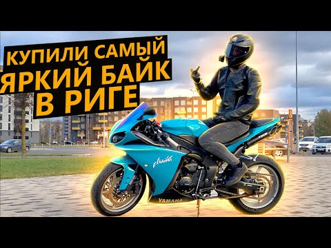 Видео: Купили самый яркий мотоцикл в Риге! Yamaha R1