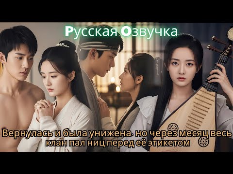 Видео: Вернулась и была унижена, но через месяц весь клан пал ниц перед её этикетом#драма #дорам