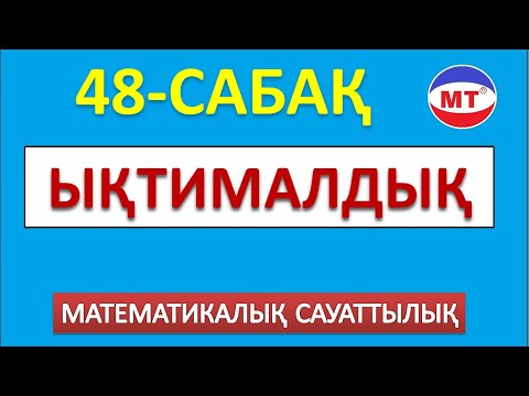 Видео: Ықтималдық 48-сабақ