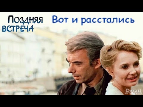 Видео: Вот и расстались | Видеоклип по кинофильму "Поздняя встреча"