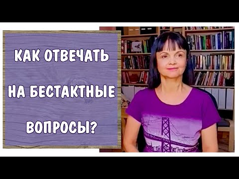 Видео: Как отвечать на бестактные вопросы?  * Ассертивность и защита личных границ