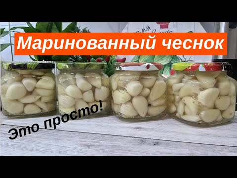 Видео: Хрустящий молодой маринованный чеснок дольками на зиму. Необыкновенно вкусный и хрустящий!
