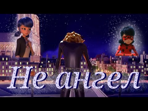 Видео: Леди баг и Супер кот/Не ангел ~на заказ~