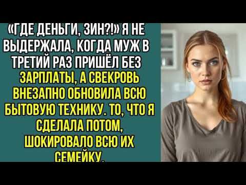 Видео: Я не выдержала, когда муж в третий раз пришёл без зарплаты а свекровь внезапно обновила, всю технику