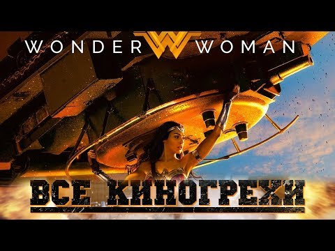 Видео: Все Киногрехи  "Чудо-женщина"
